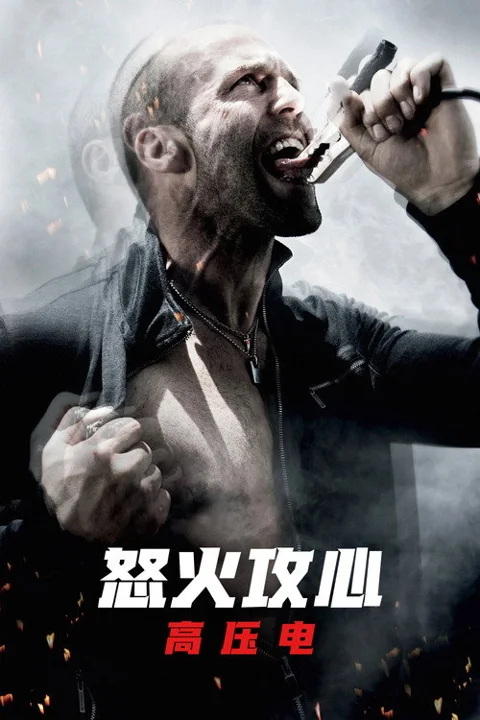《怒火攻心2:高压电》封面