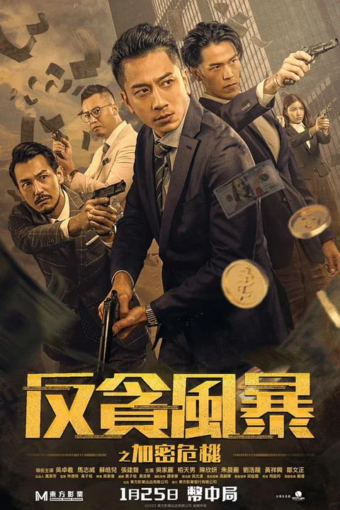 《反贪风暴之加密危机》封面