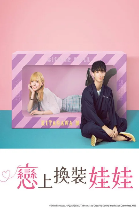 《更衣人偶坠入爱河》封面