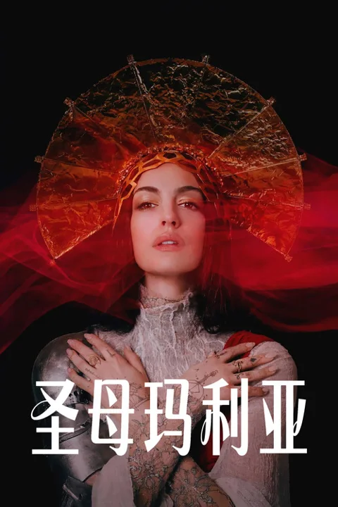 《圣母玛利亚》封面