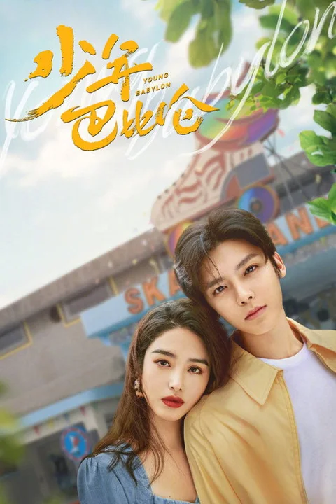 《少年巴比伦》封面