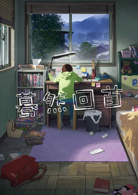 《蓦然回首.Look.Back》封面