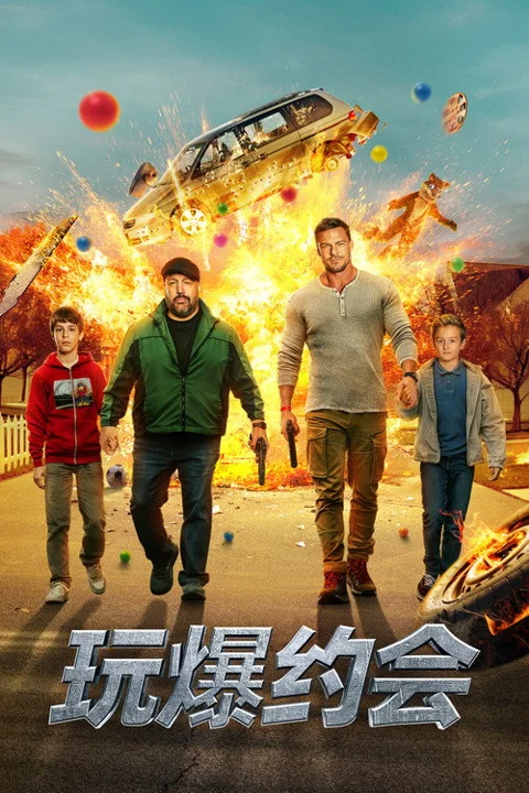 《玩爆约会》封面