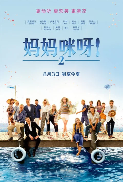 《妈妈咪呀2:再次出发》封面