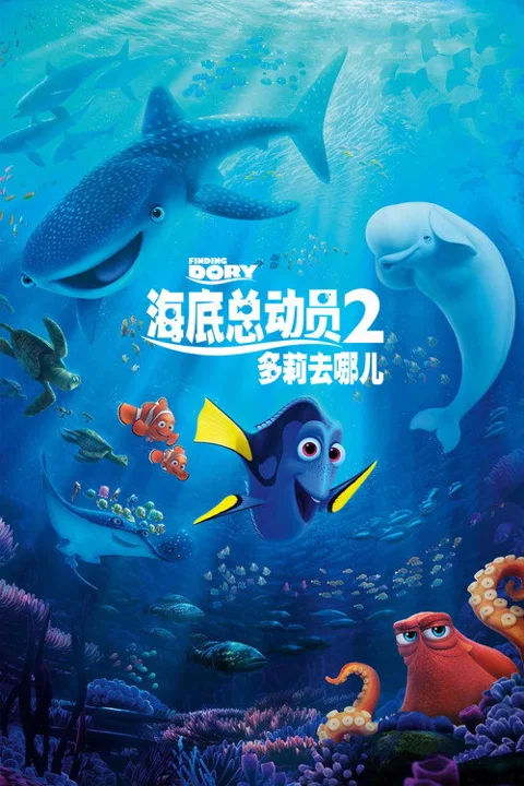 《海底总动员2:多莉去哪 台》封面