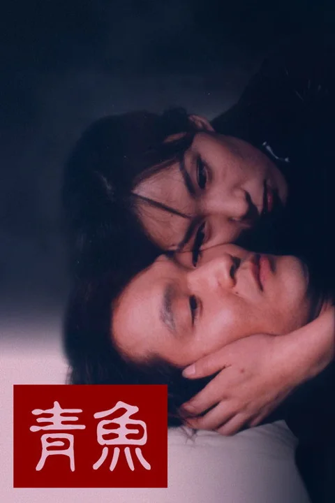 《绿鱼》封面