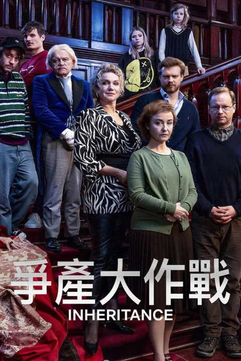 《争产合家欢》封面
