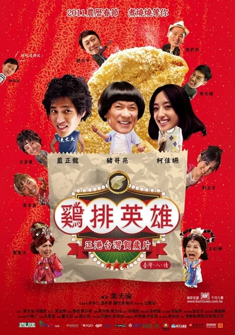 《鸡排英雄》封面