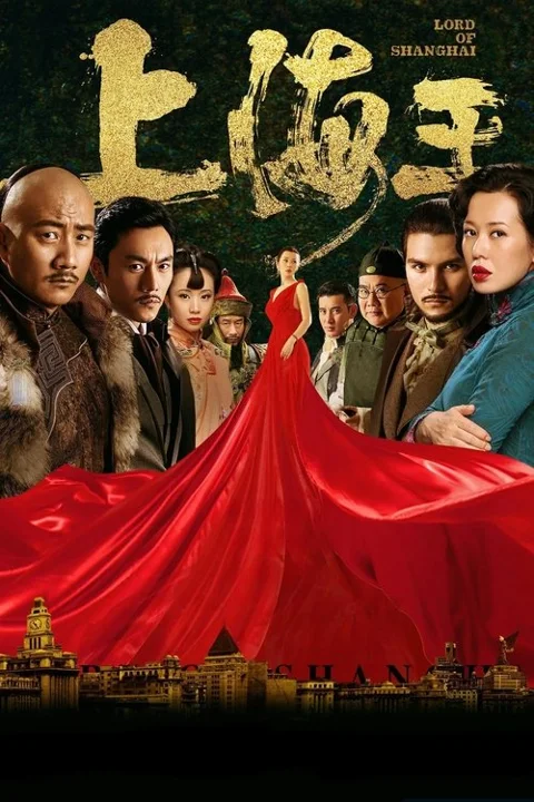 《上海王》封面