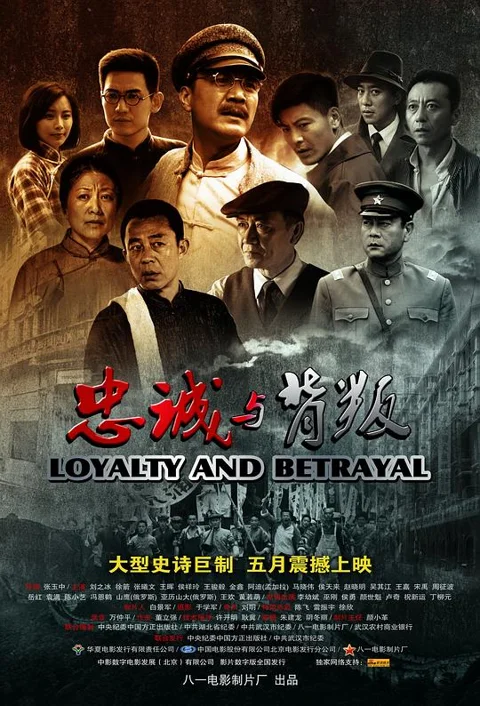 《忠诚 与背叛》封面
