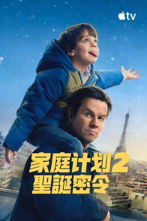 《家庭计划2》封面
