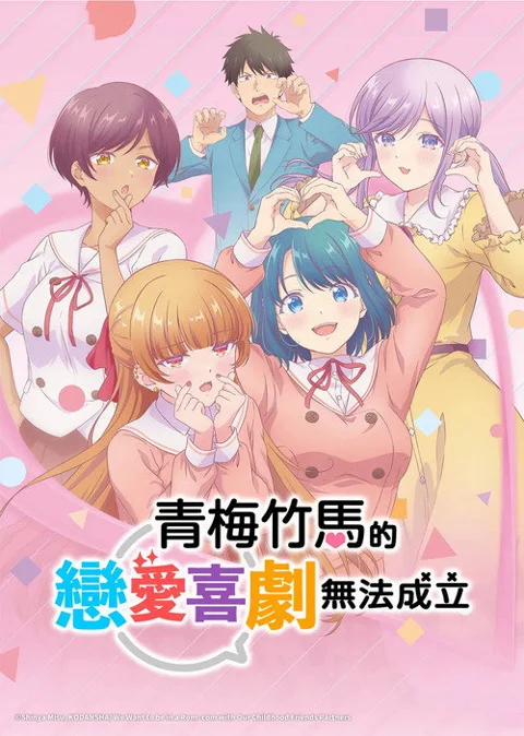 《和青梅竹马之间不会有恋爱》封面
