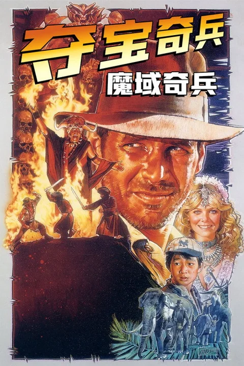 《夺宝奇兵 魔域 奇兵》封面