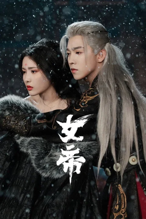 《女帝》封面