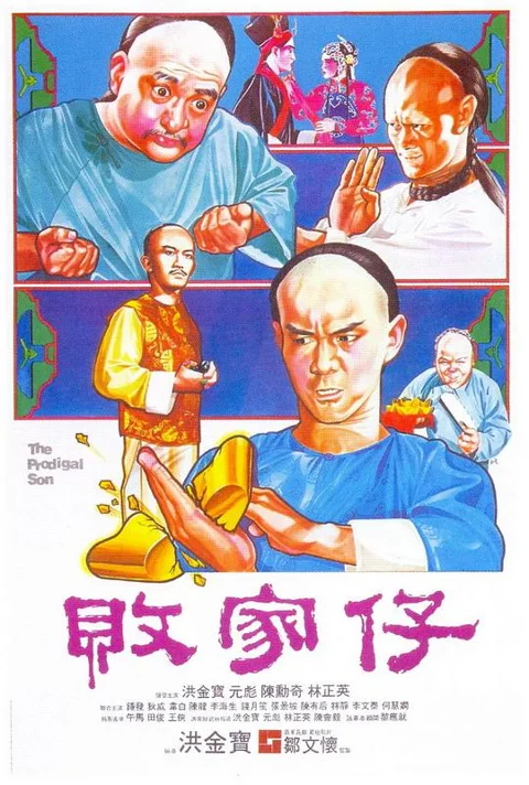 《败家仔》封面