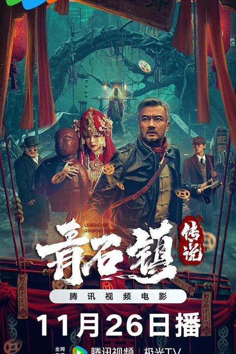 《青石镇传说》封面