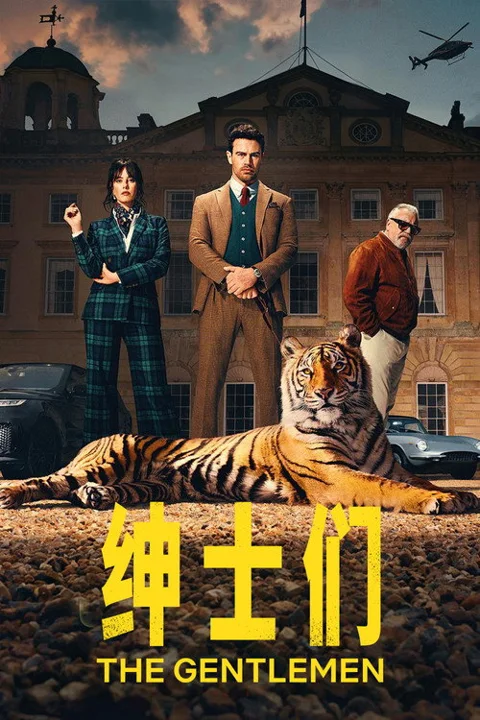 《绅士们》封面