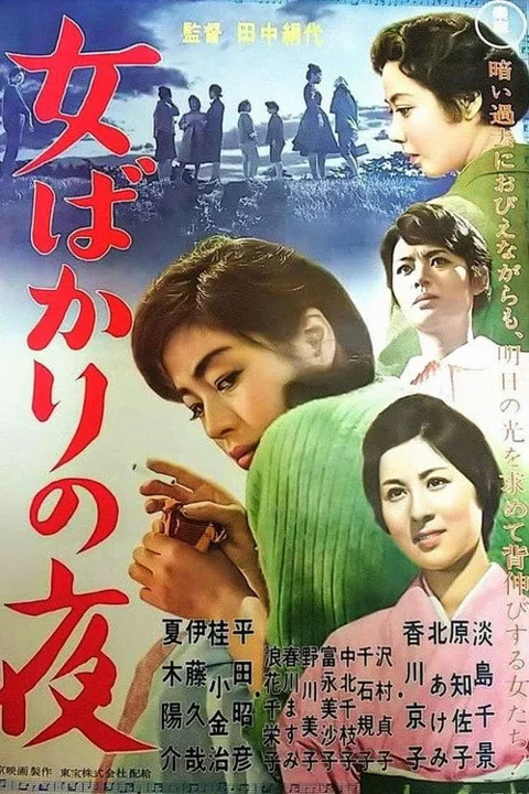 《只有女人的夜晚》封面