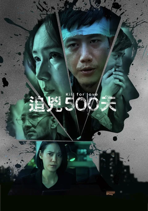 《追凶500天》封面