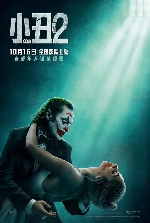 《小丑2: 双重妄想》封面