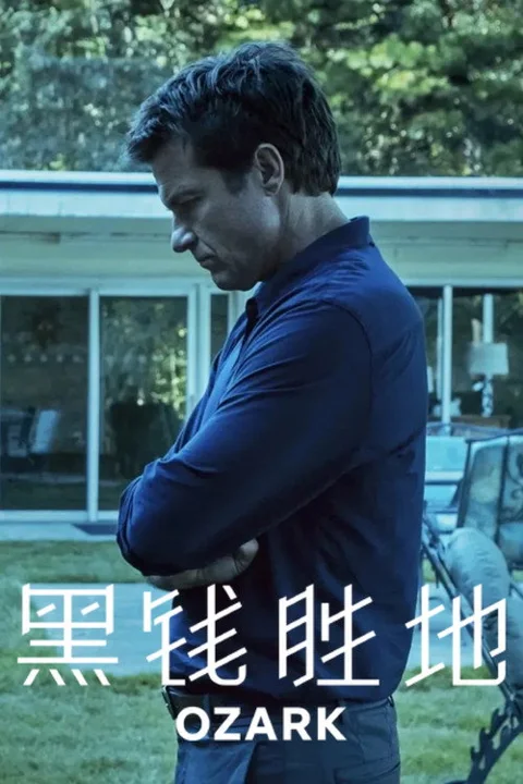 《黑钱胜地》封面
