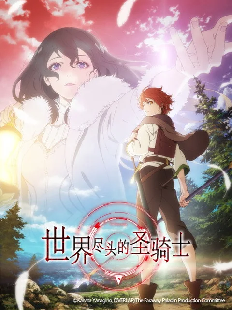 《世界尽头的圣骑士》封面