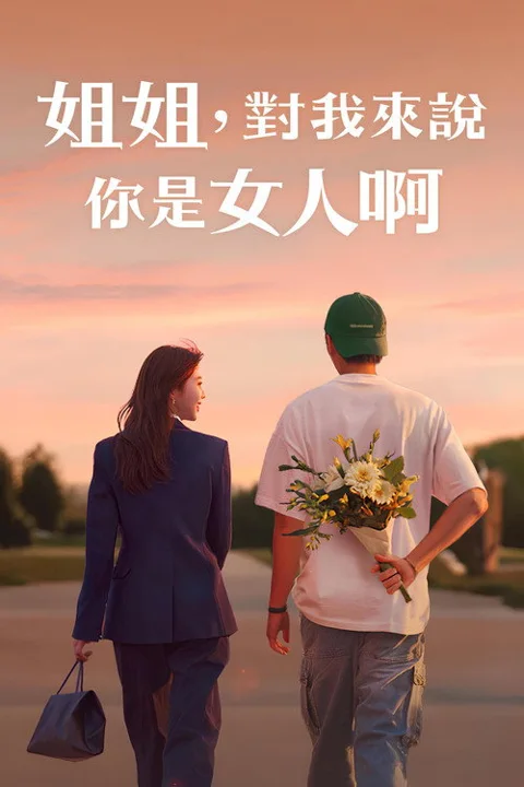 《姐姐对我来说是女人》封面