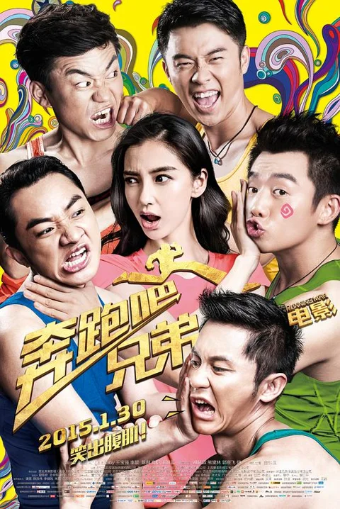 《奔跑吧兄弟》封面