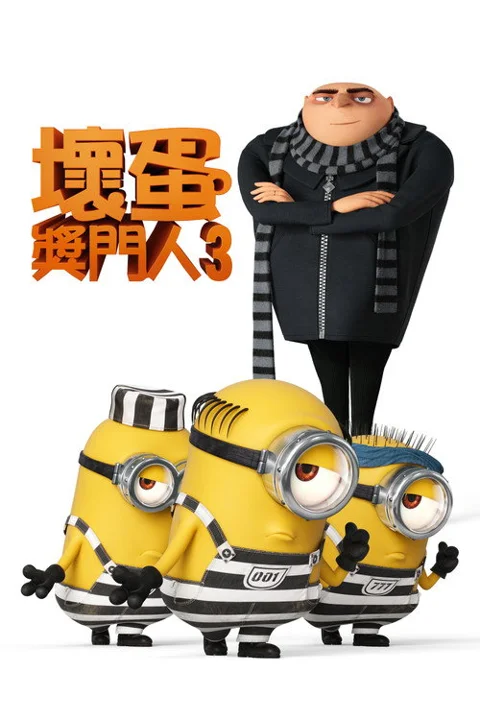《神偷奶爸3》封面