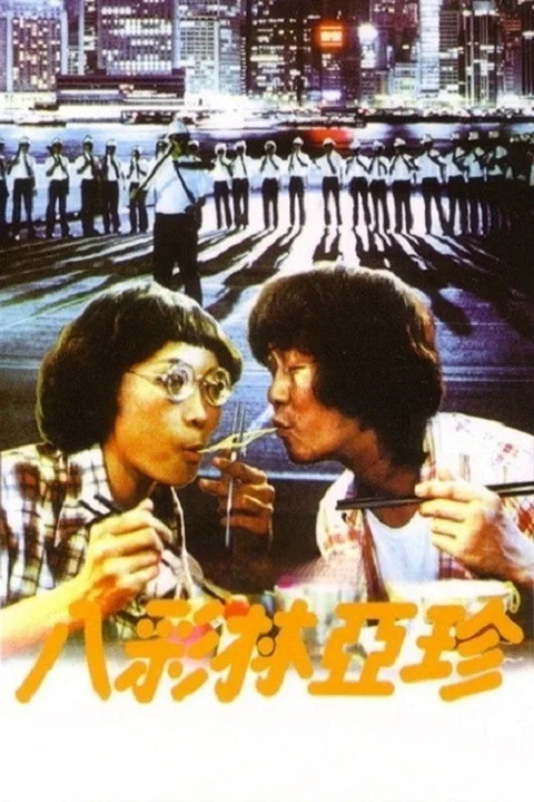 《八彩林亚珍》封面