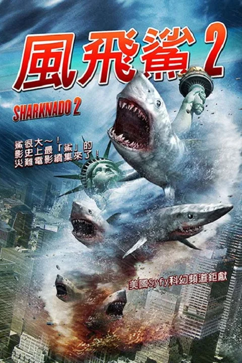 《鲨卷风2》封面