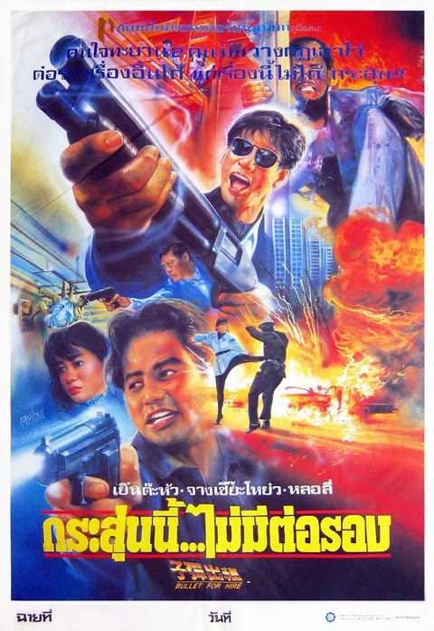 《子弹出租》封面