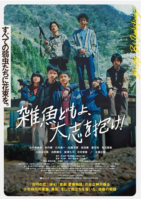 《杂鱼们胸怀大志!》封面