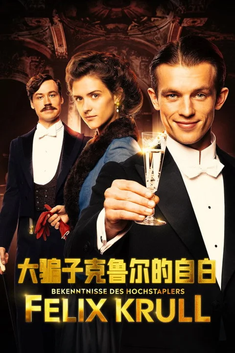 《大骗子克鲁尔的自白》封面