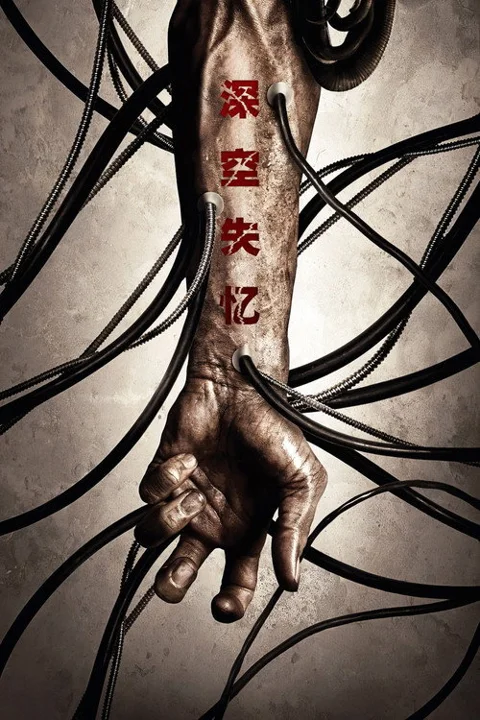 《深空失忆》封面