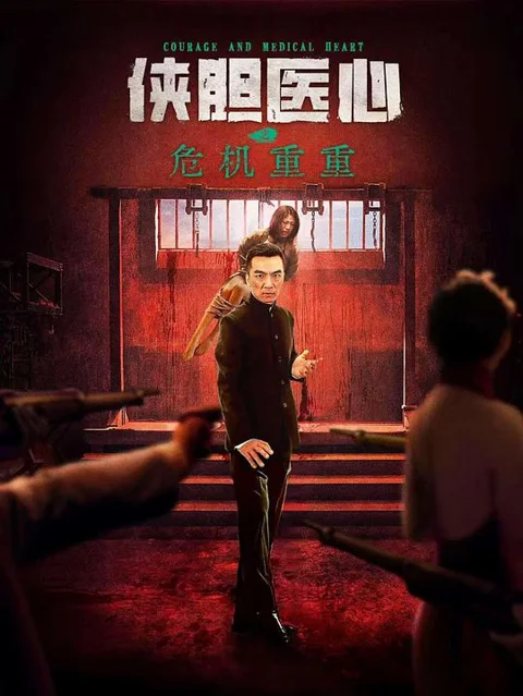 《侠胆医心之危机重重》封面