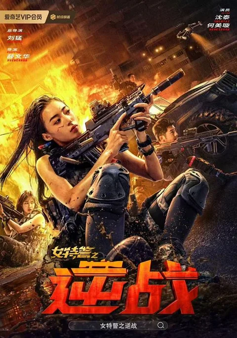 《女特警之逆战》封面