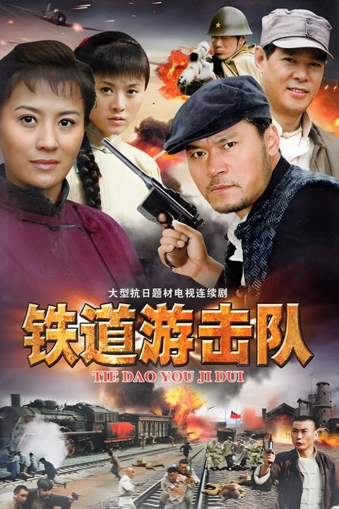《铁道游击队》封面