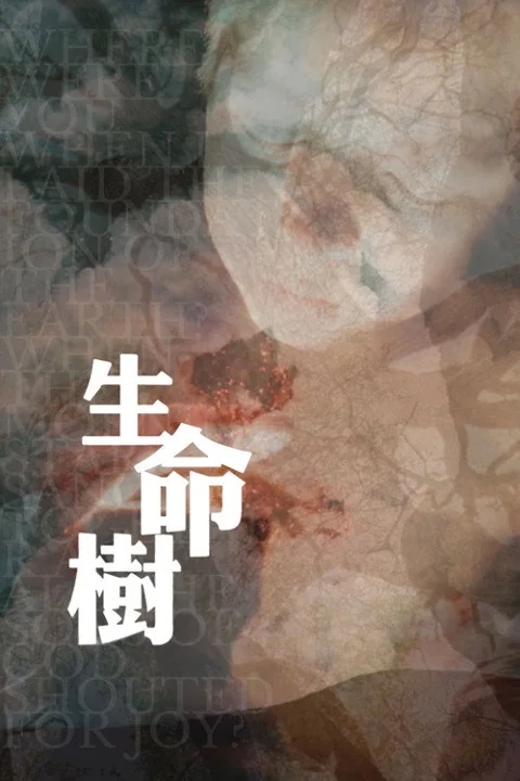 《生命之树》封面