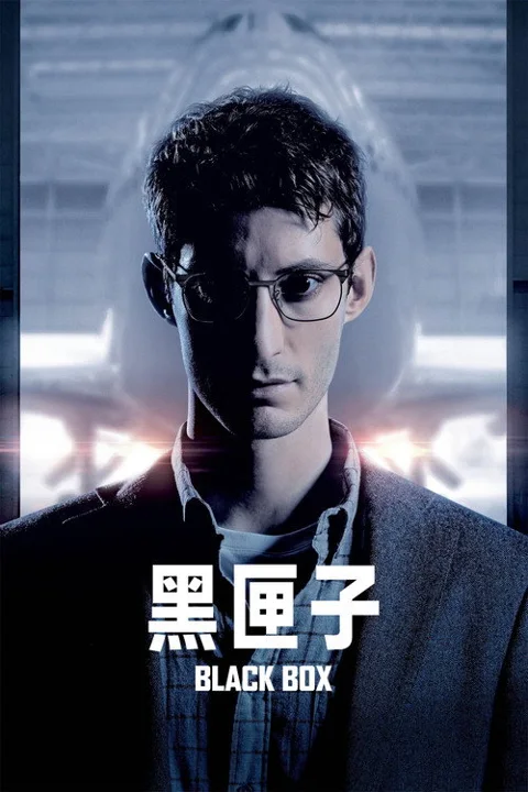 《黑匣子》封面