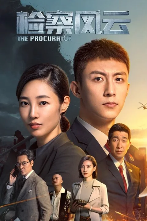 《检察风云》封面