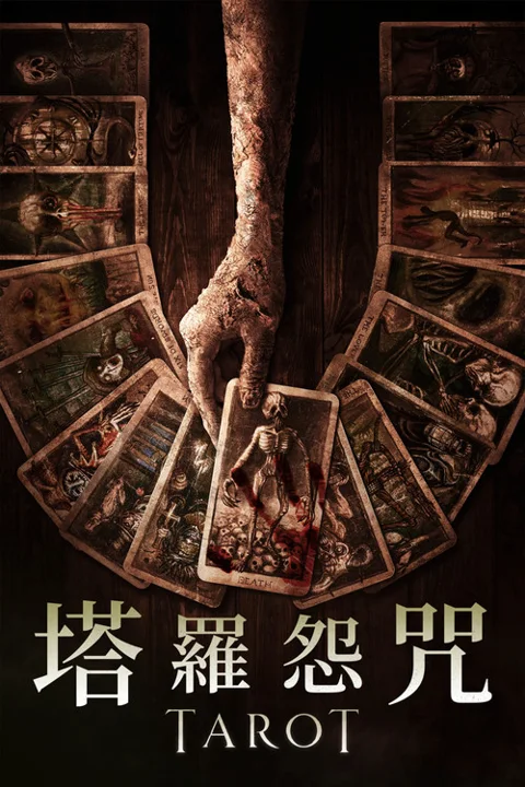 《致命塔罗》封面