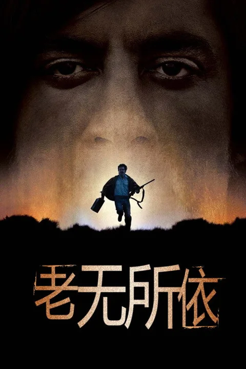 《老无所依》封面