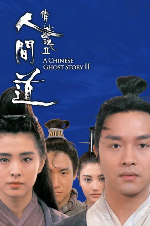 《倩女幽魂2:人间道》封面