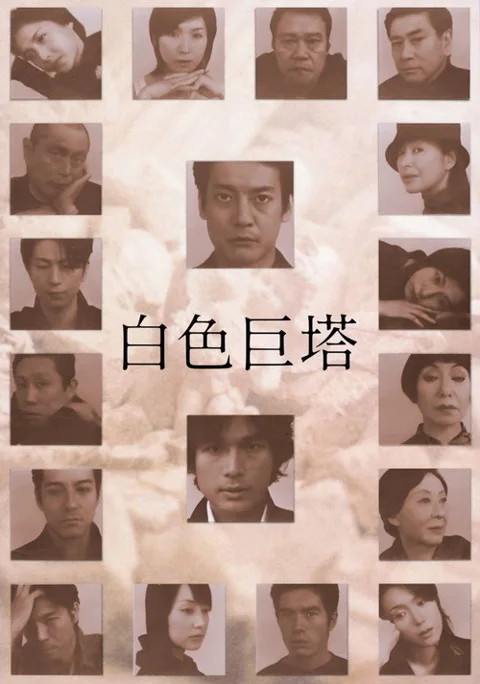 《白色巨塔》封面
