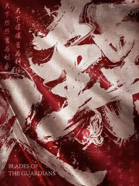 《镖人》封面