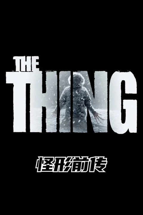 《怪形前传》封面