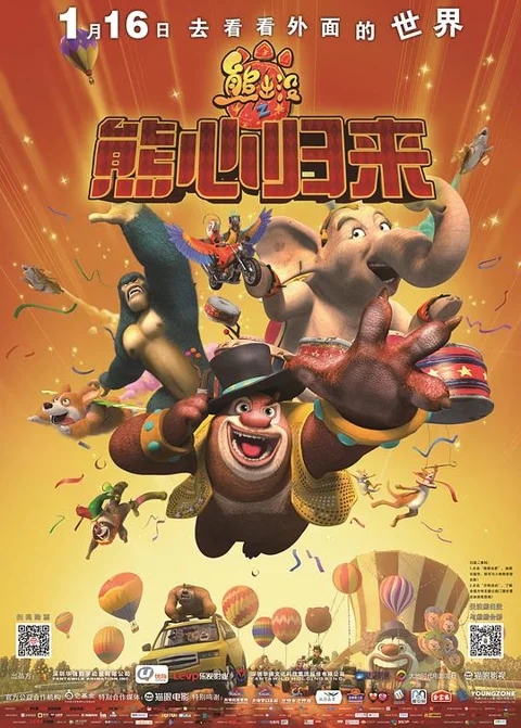 《熊出没 之 熊 心 归来》封面