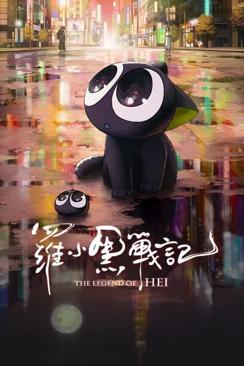 《罗小黑战记》封面