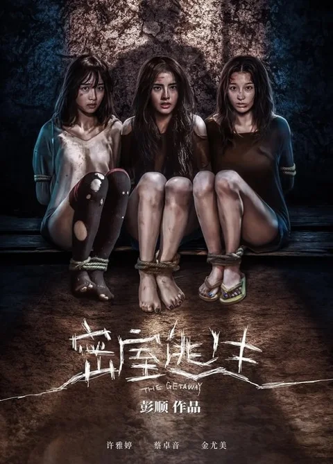 《密室逃生》封面